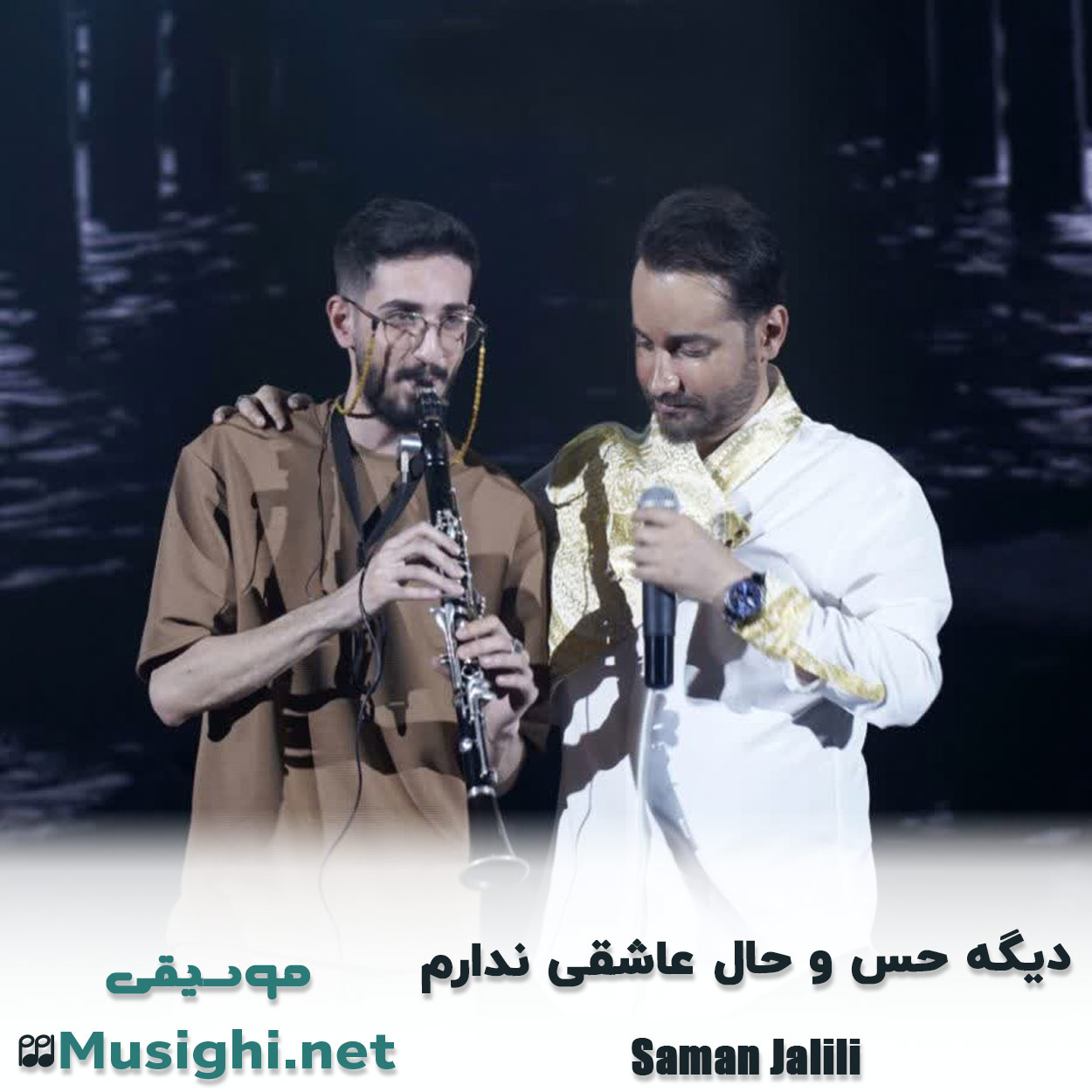 مشاهده تصویر دانلود آهنگ دیگه حس و حال عاشقی ندارم سامان جلیلی دانلود اهنگ دیگه حس و حال عاشقی ندارم سامان جلیلی